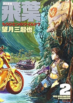 Amazon.co.jp: 続・新ワイルド7 - 野獣の紋章 : 望月 三起也: 本